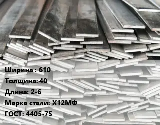 Полоса стальная 610х40 L=2-6 Сталь: Х12МФ ГОСТ: 4405-75